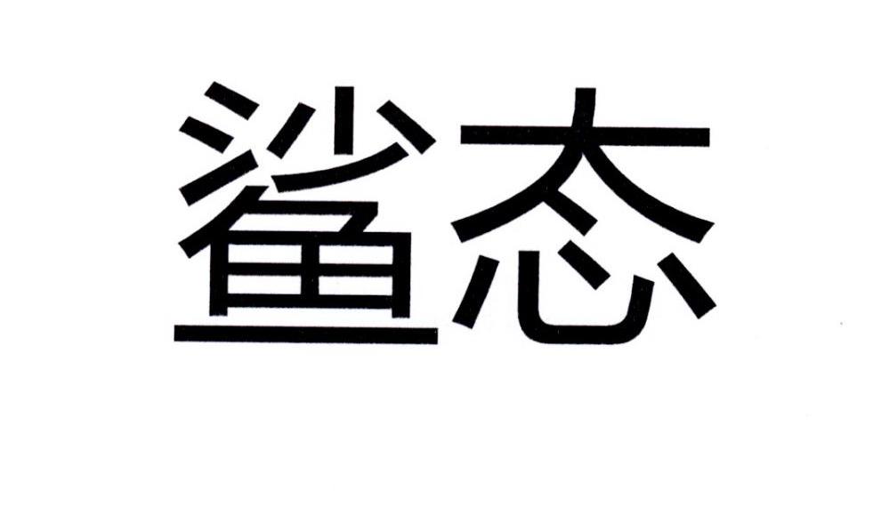 鲨态