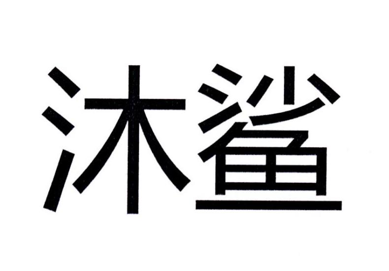 沐鲨