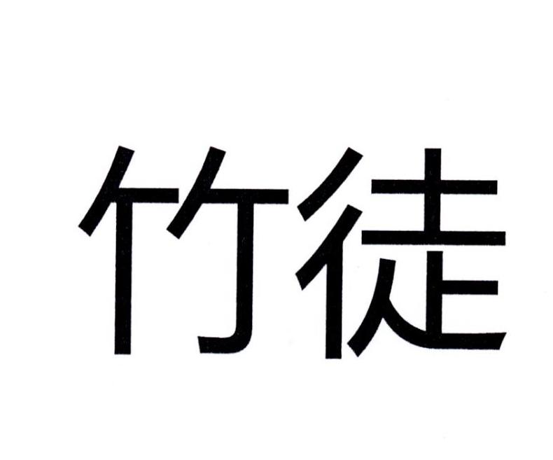 竹徒