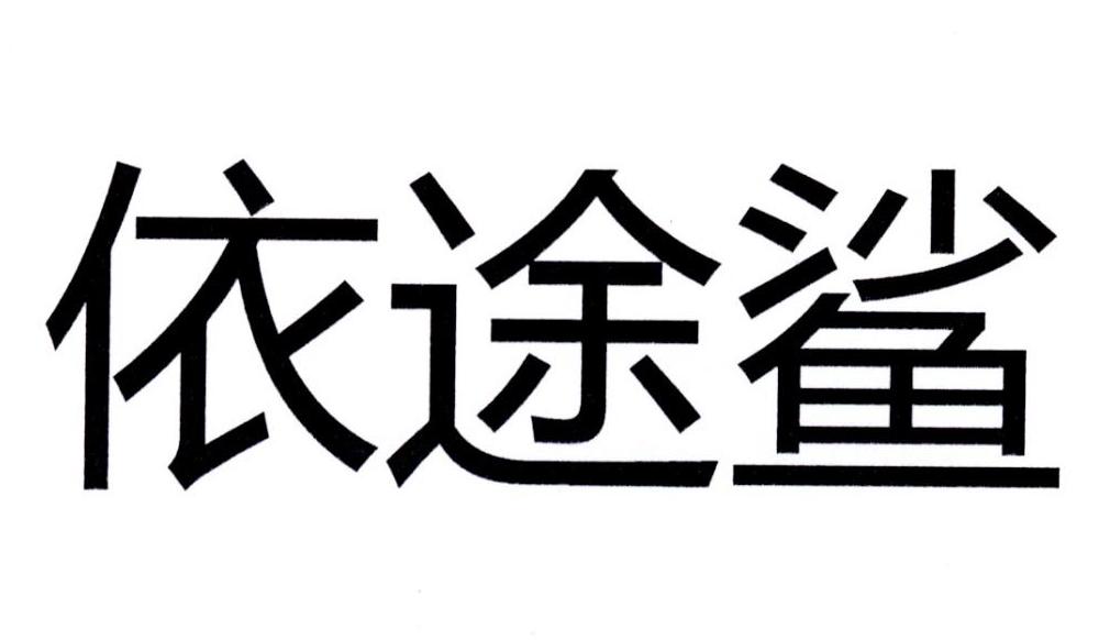 依途鲨