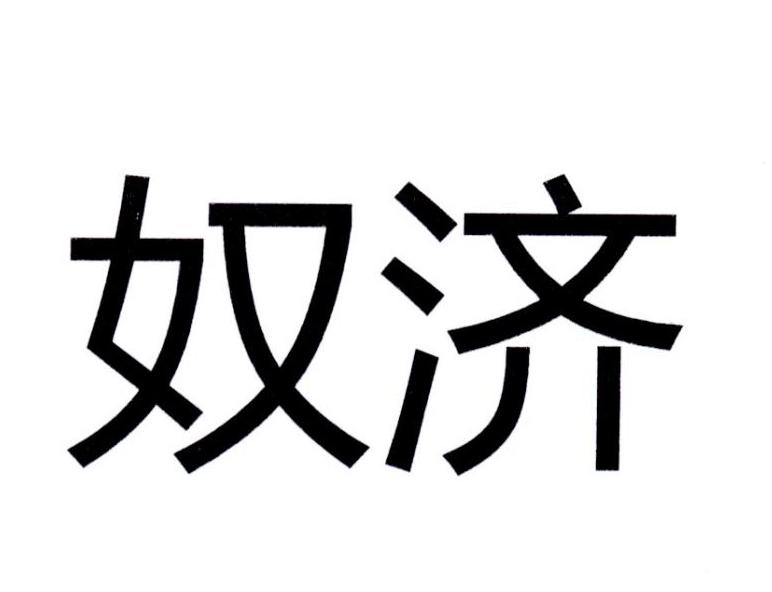 奴济