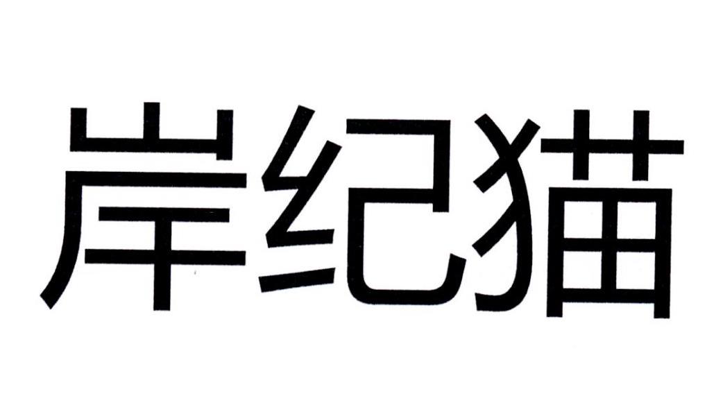 岸纪猫
