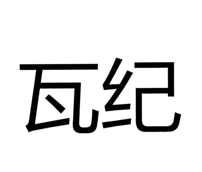 瓦纪