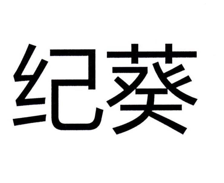 纪葵