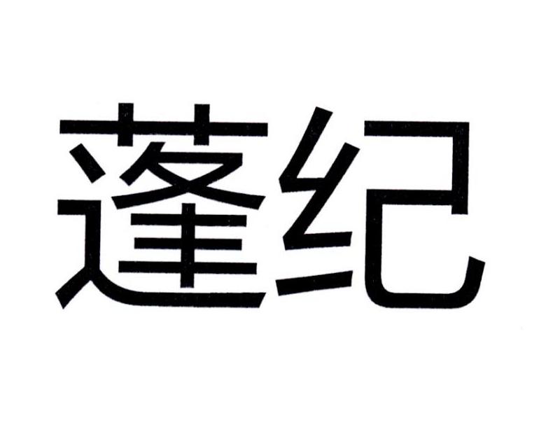 蓬纪