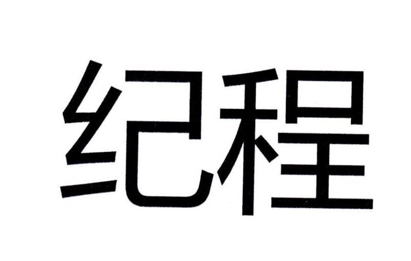 纪程