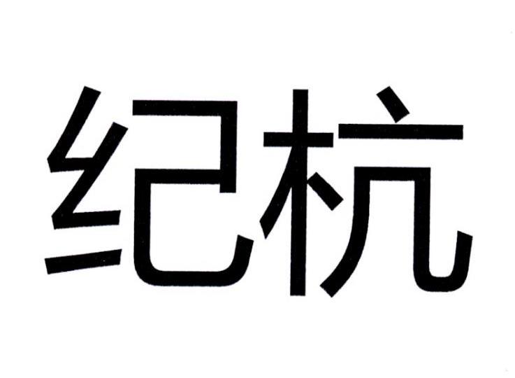 纪杭