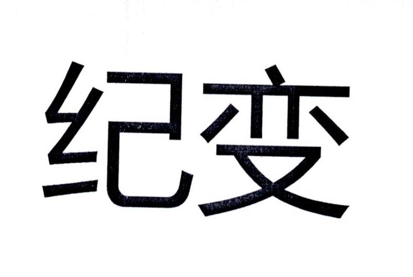 纪变
