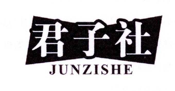 君子社