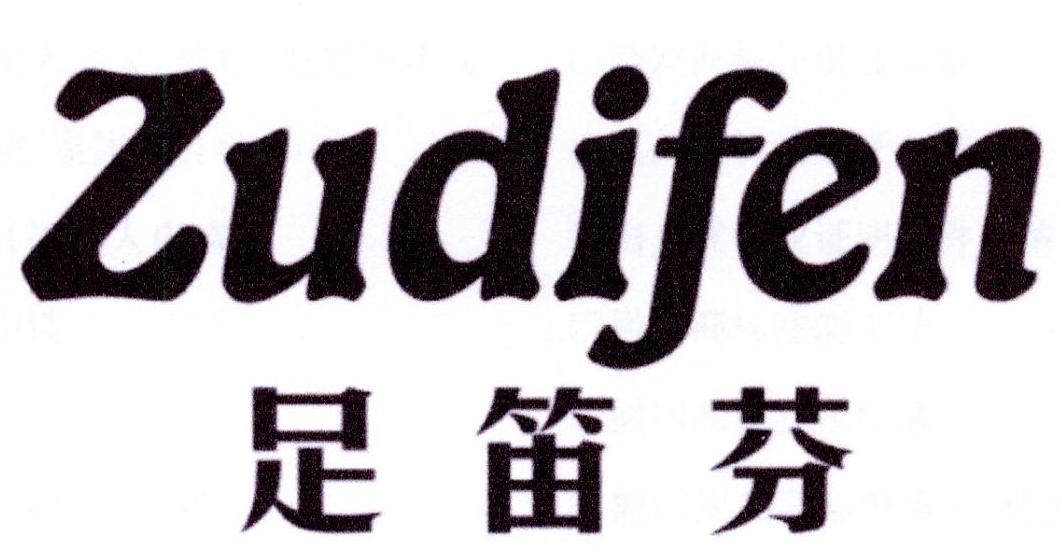 足笛芬