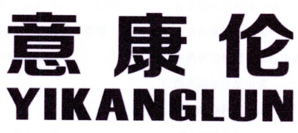 意康伦