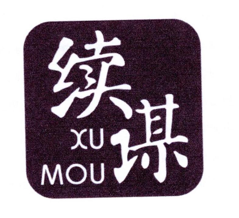 续谋