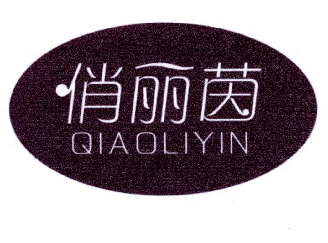 俏丽茵