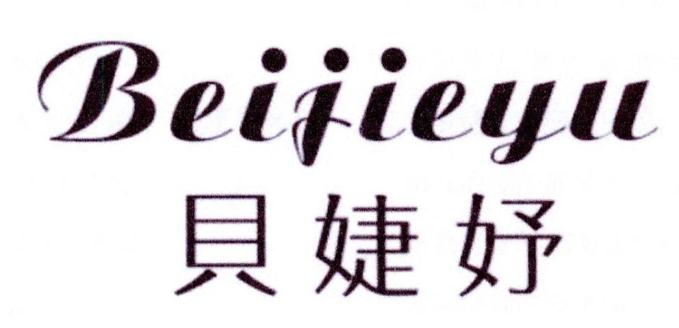贝婕妤