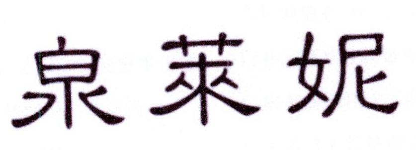 泉莱妮