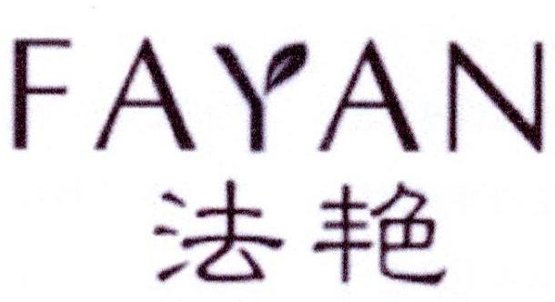 法艳