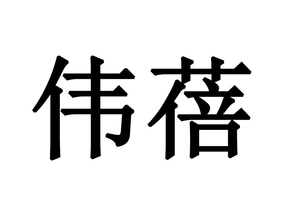 伟蓓