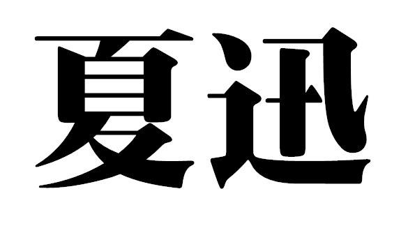 夏迅