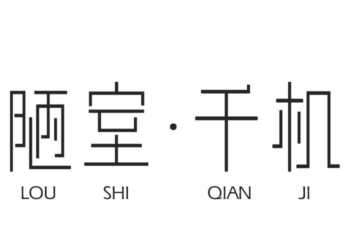 陋室·千机