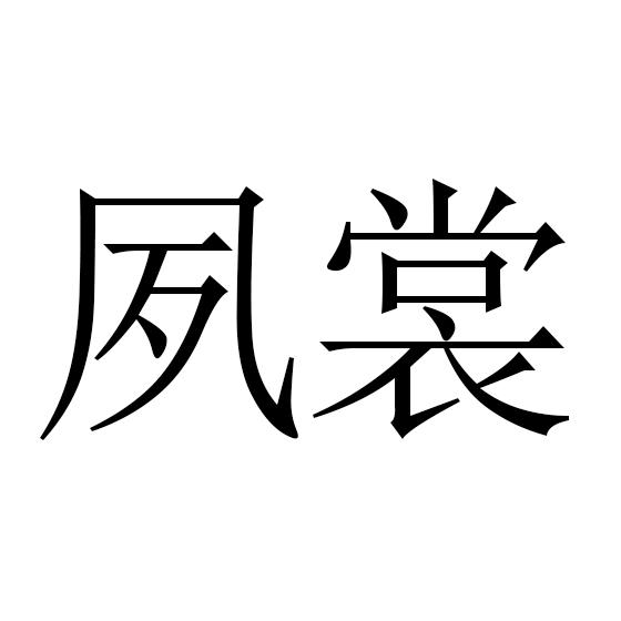 夙裳