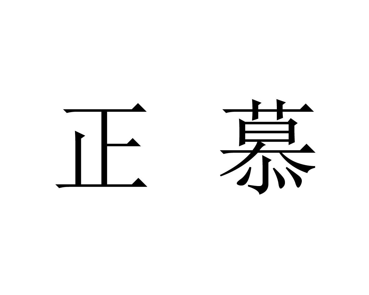 正慕