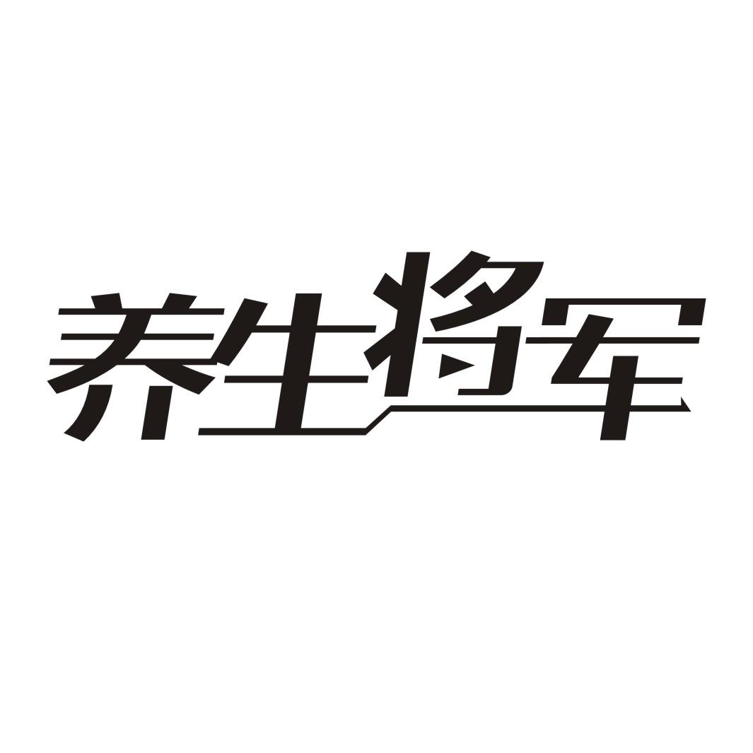 养生将军