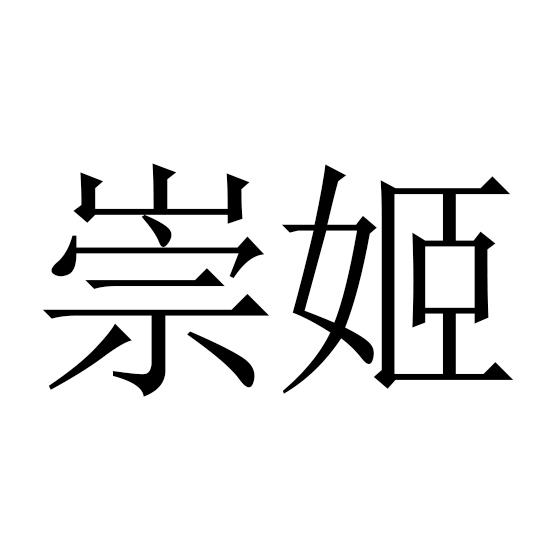 崇姬