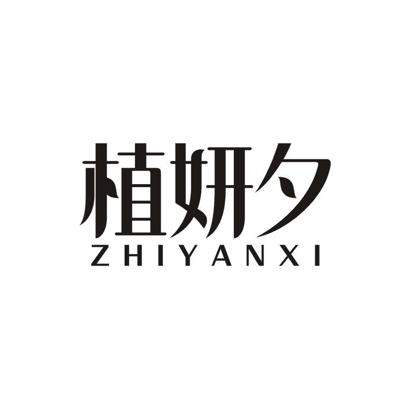 植妍夕