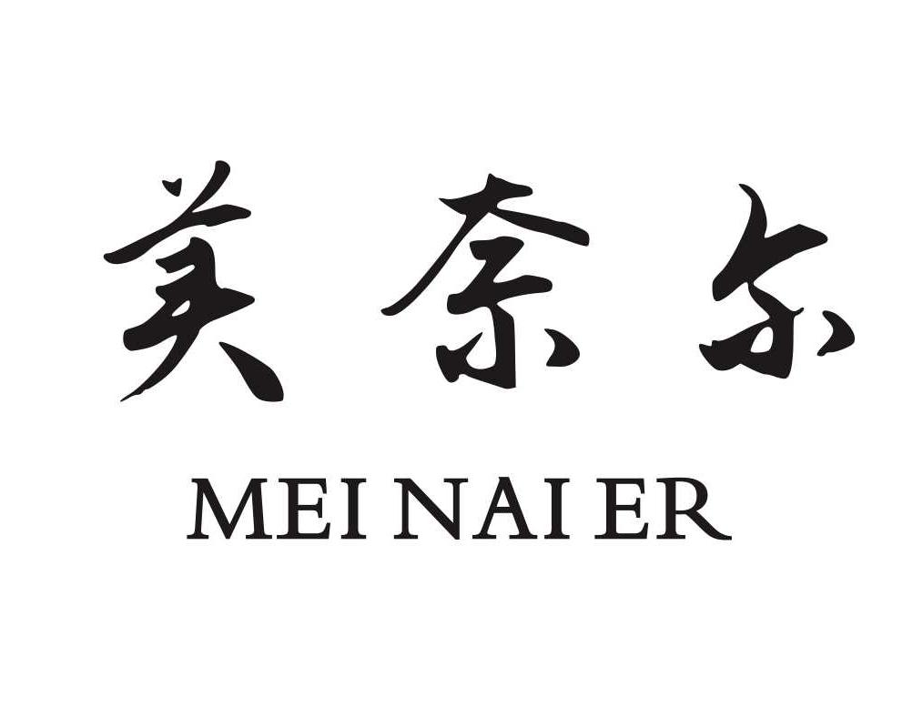 美奈尔