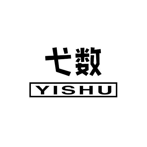 弋数