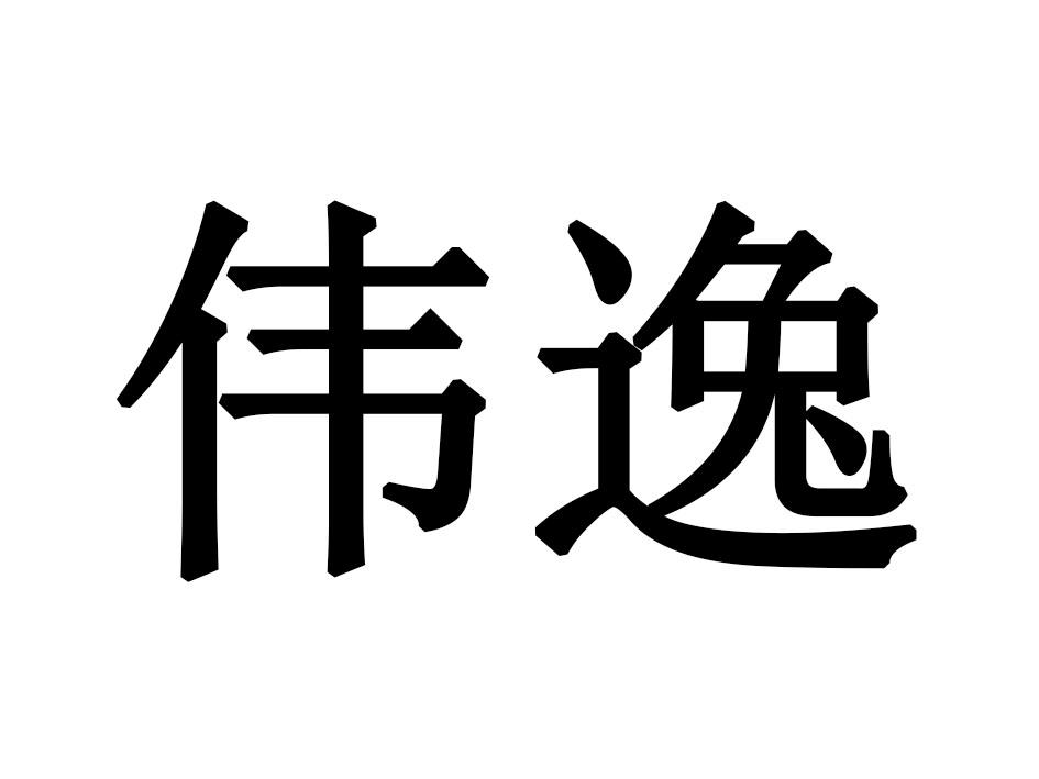 伟逸