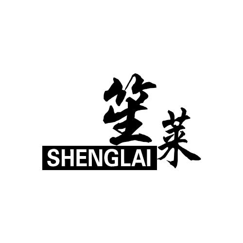 笙莱