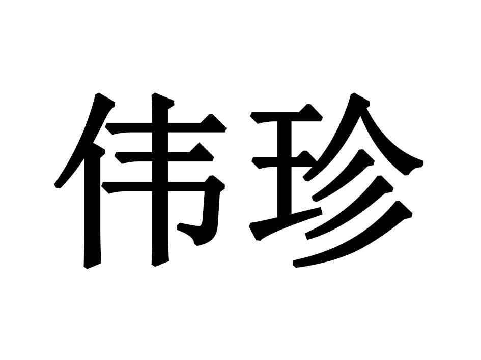 伟珍