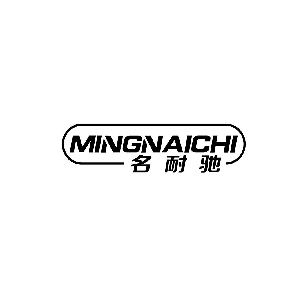 名耐驰
