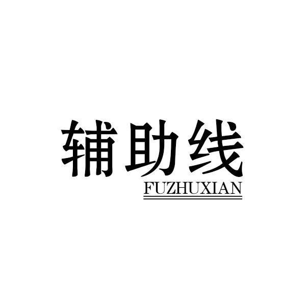 辅助线FUZHUXIAN