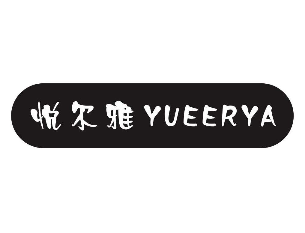 悦尔雅