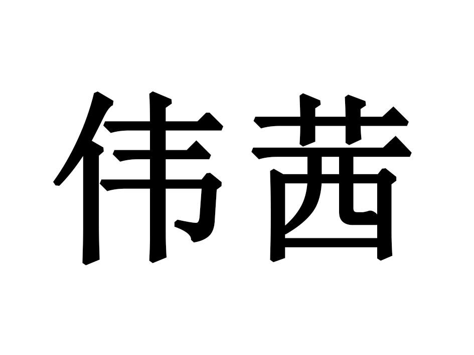 伟茜