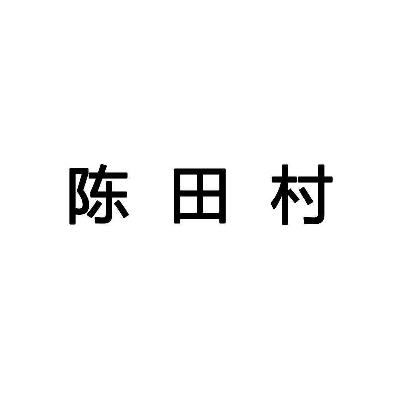 陈田村