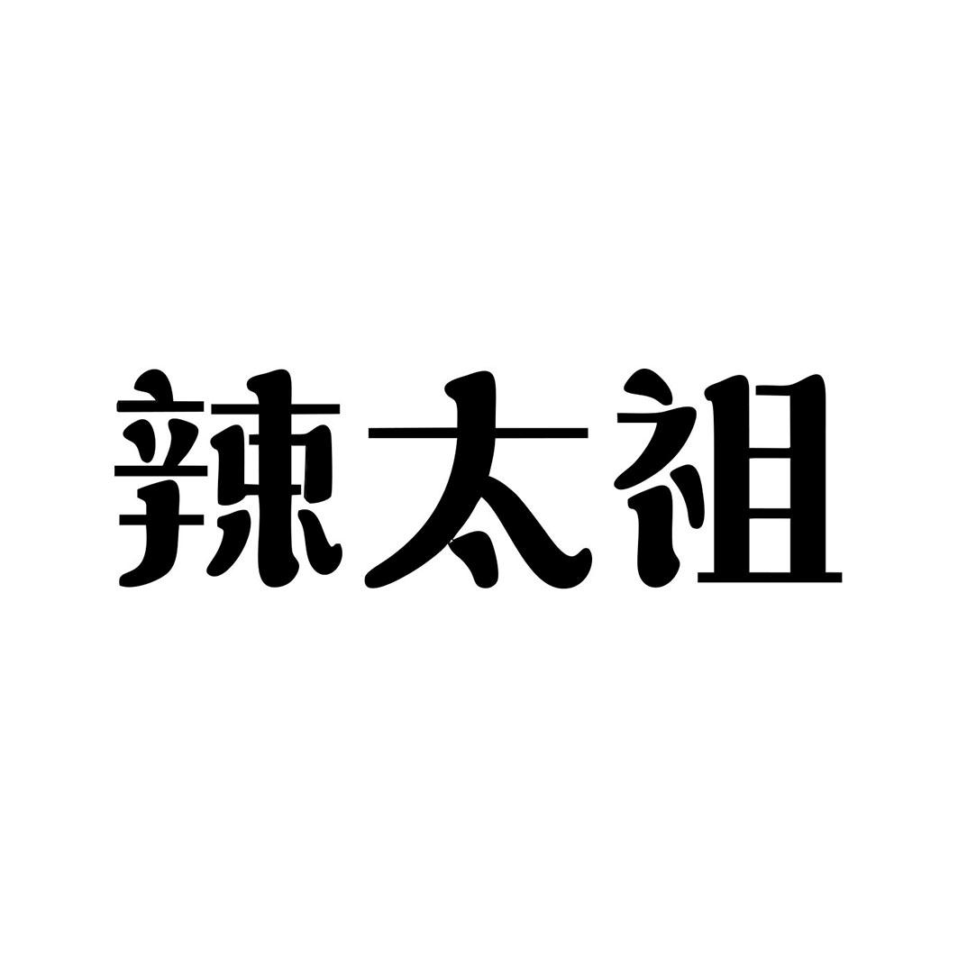 辣太祖