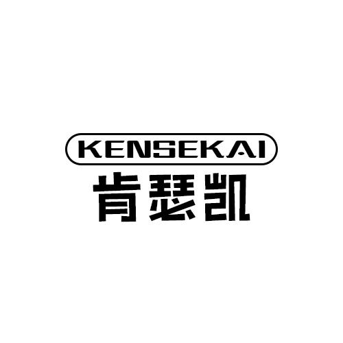 肯瑟凯