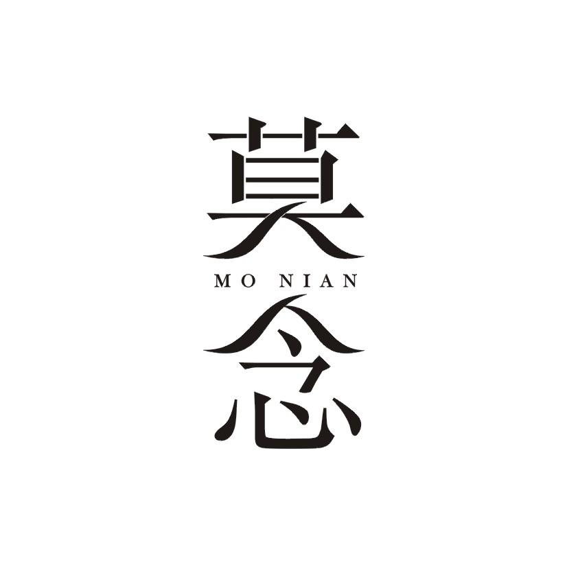 莫念