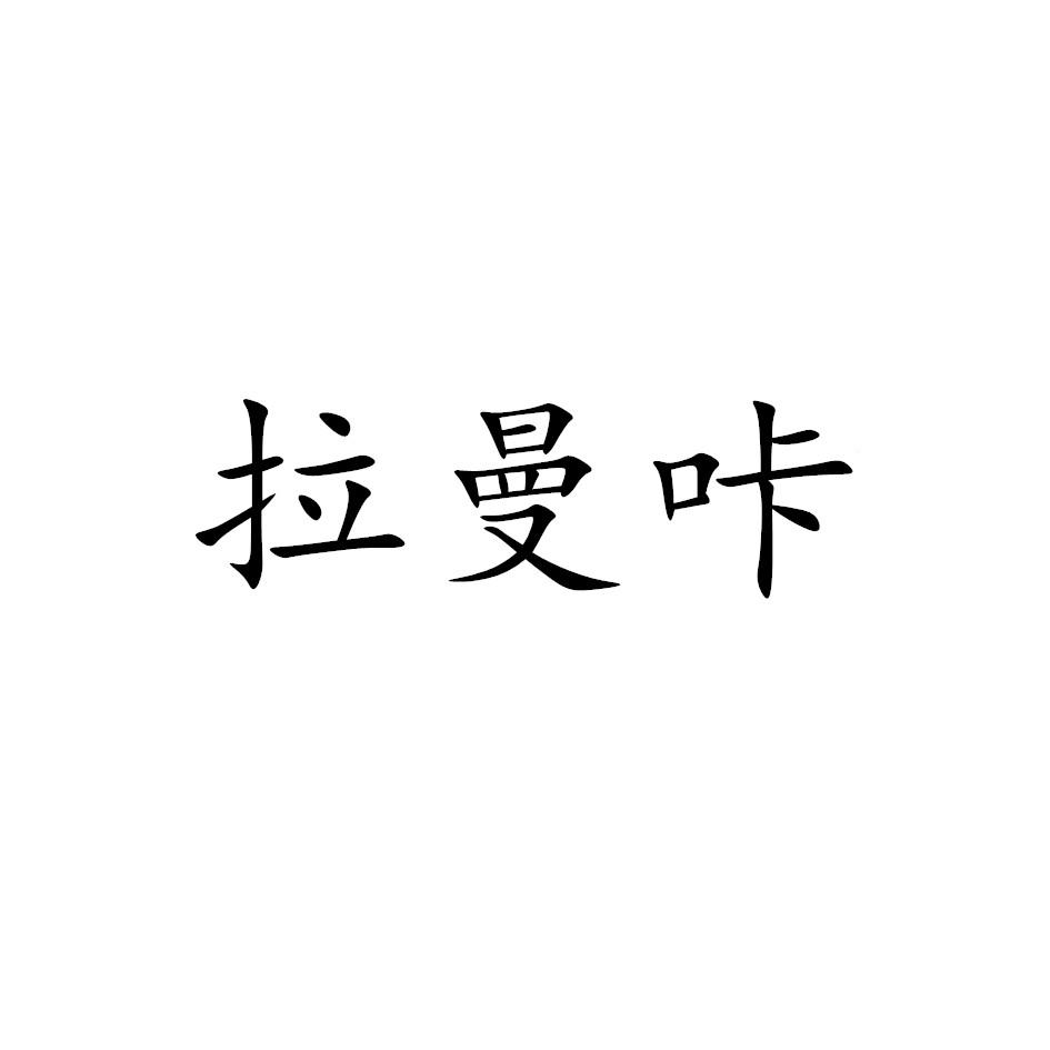 拉曼咔