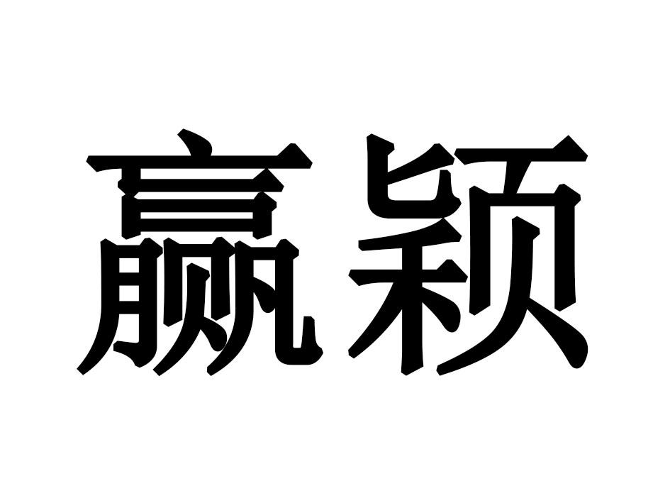 赢颖