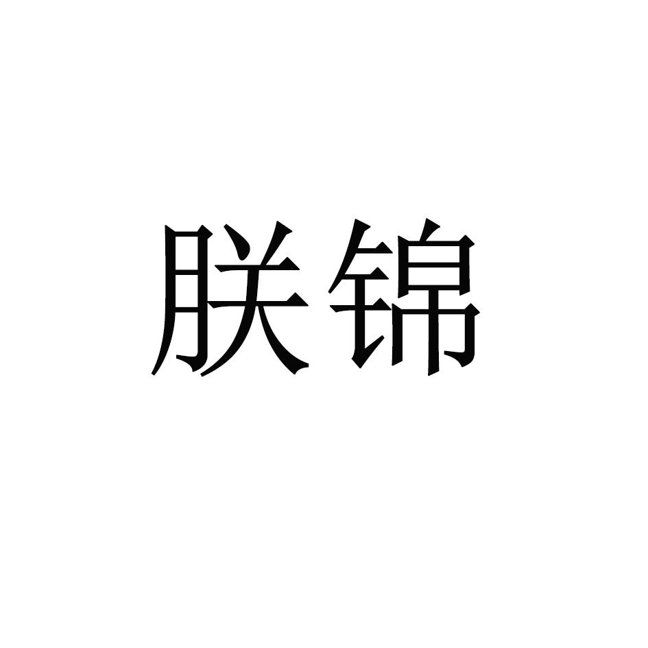 朕锦