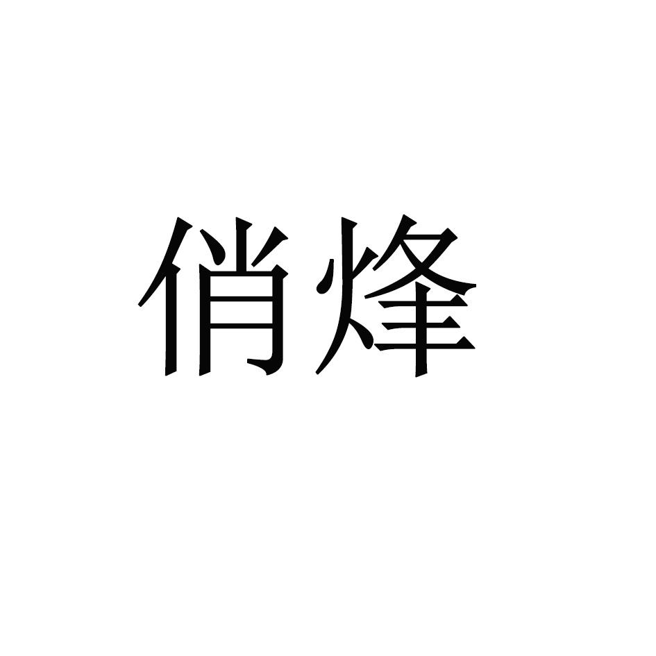 俏烽
