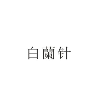 白兰针