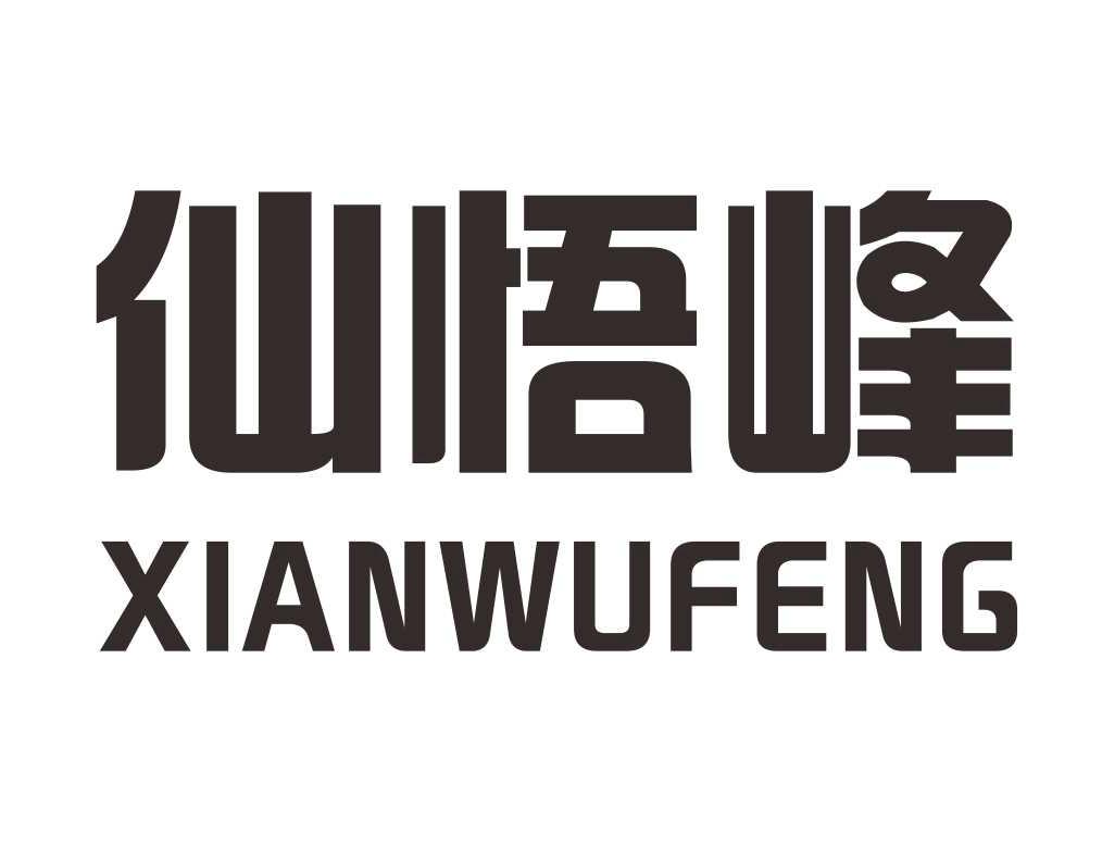仙悟峰