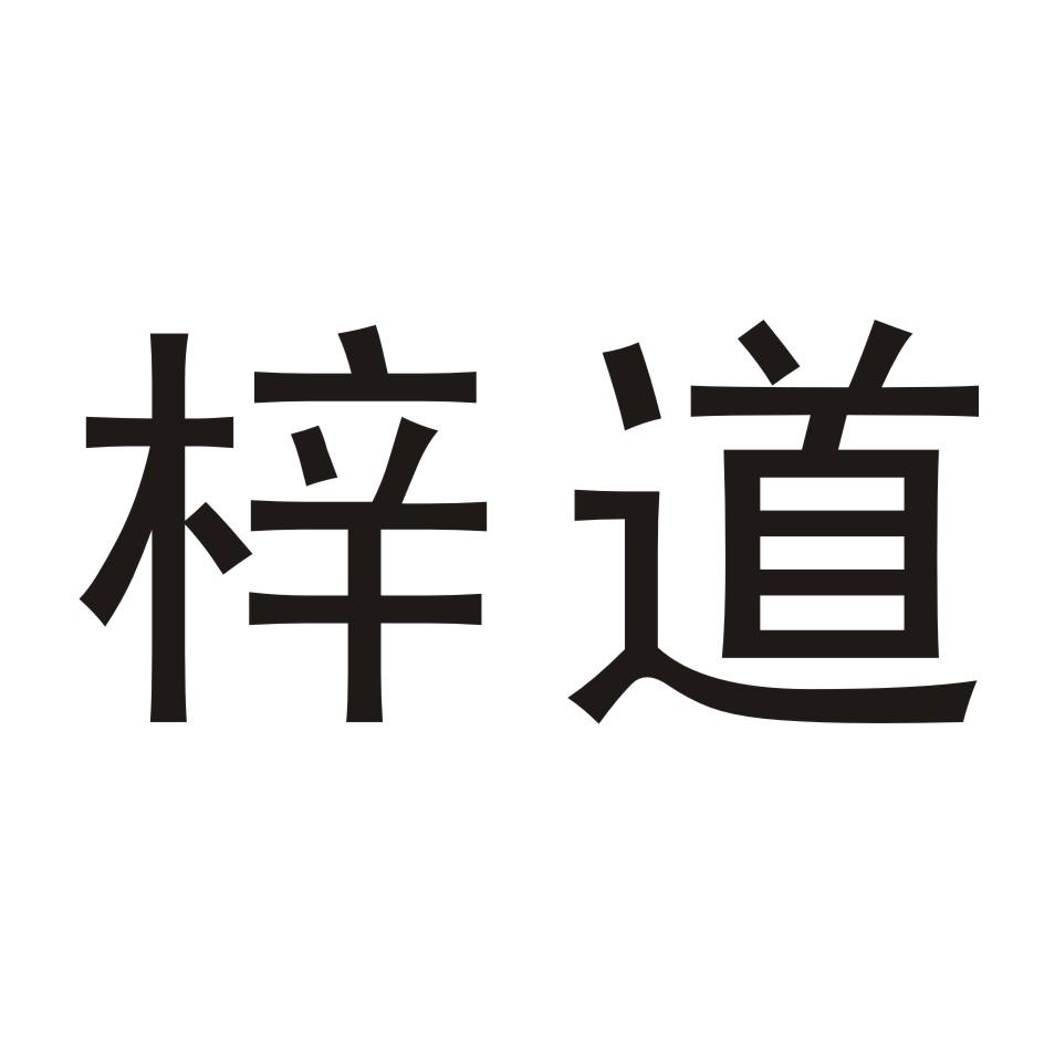梓道
