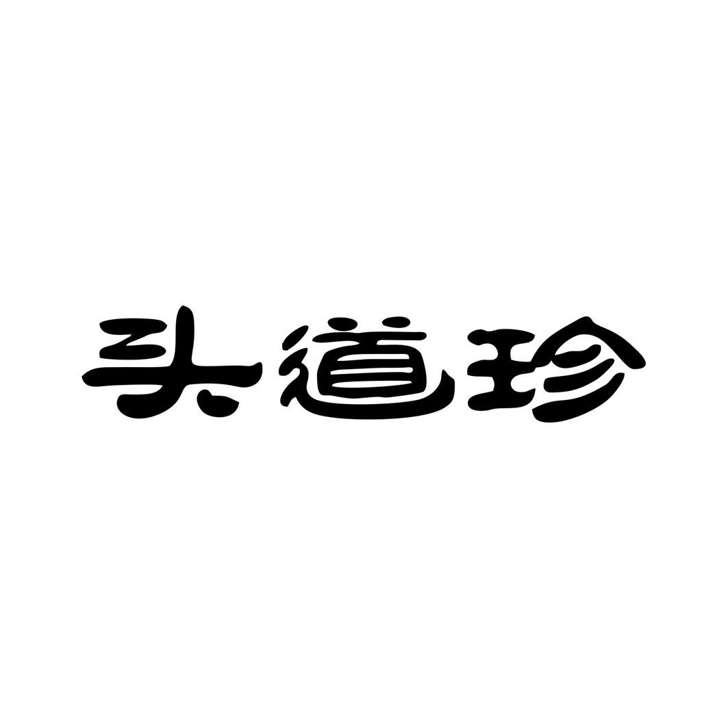 头道珍