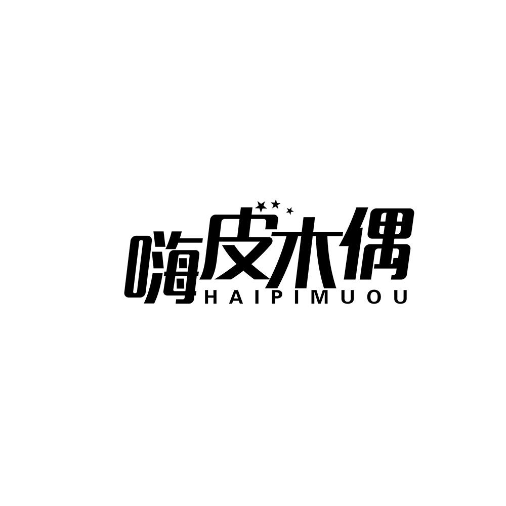 嗨皮木偶